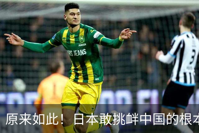 原来如此！日本敢挑衅中国的根本原因，是和中国打仗没有后顾之忧