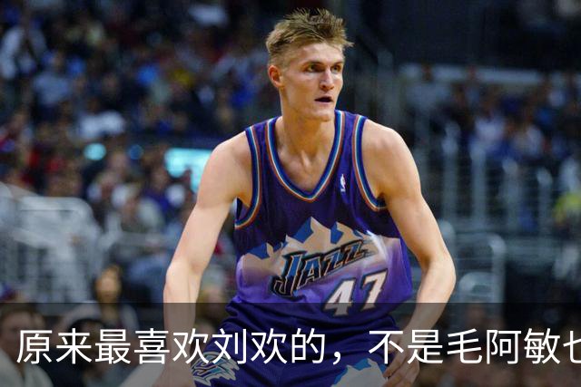 原来最喜欢刘欢的，不是毛阿敏也不是那英，而是频繁去他家里的她