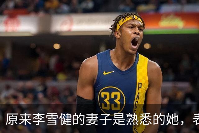 原来李雪健的妻子是熟悉的她，表哥是第五代大导演，姑姑名气更大