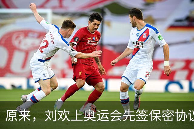 原来，刘欢上奥运会先签保密协议，违约就赔100万，老婆都不能讲