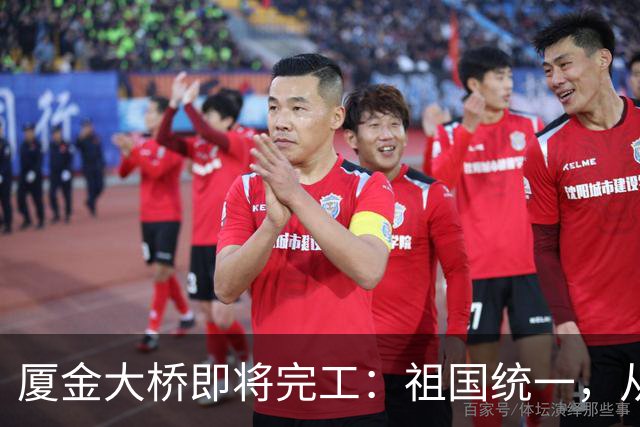 厦金大桥即将完工：祖国统一，从来不需台当局同意