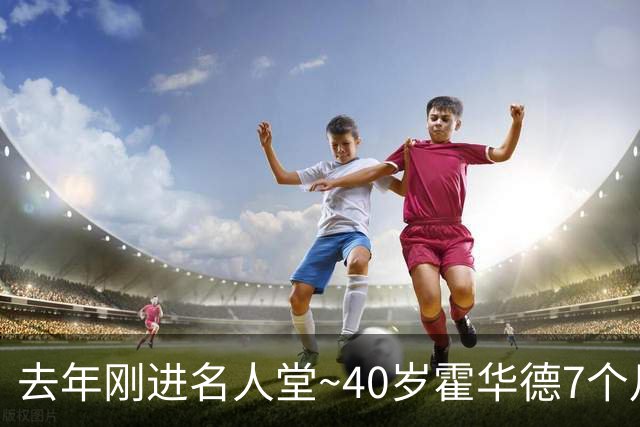 去年刚进名人堂~40岁霍华德7个月两次宣告退役 复出仅打2场职业赛