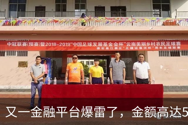 又一金融平台爆雷了，金额高达500多亿