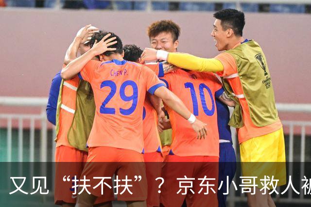 又见“扶不扶”？京东小哥救人被索赔92万，结局大快人心！
