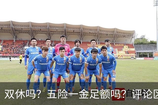 双休吗？五险一金足额吗？评论区几个问题问停了一批厂二代账号