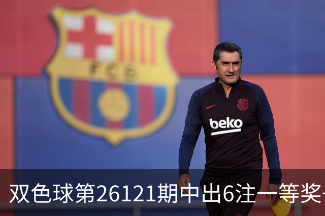 双色球第26121期中出6注一等奖+72注二等奖！上海喜中1622万大奖