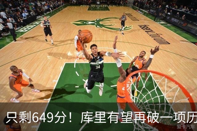 只剩649分！库里有望再破一项历史第一，老佩顿真说对了？