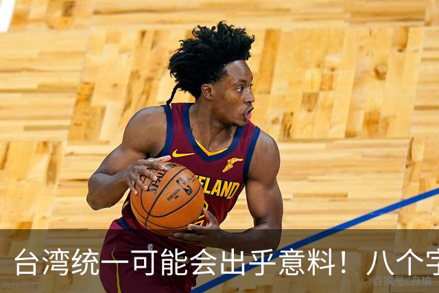 台湾统一可能会出乎意料！八个字定乾坤：关门打狗、围点打援