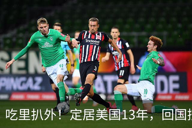 吃里扒外！定居美国13年，回国捞金惨遭“驱赶”，53岁活的荒唐！
