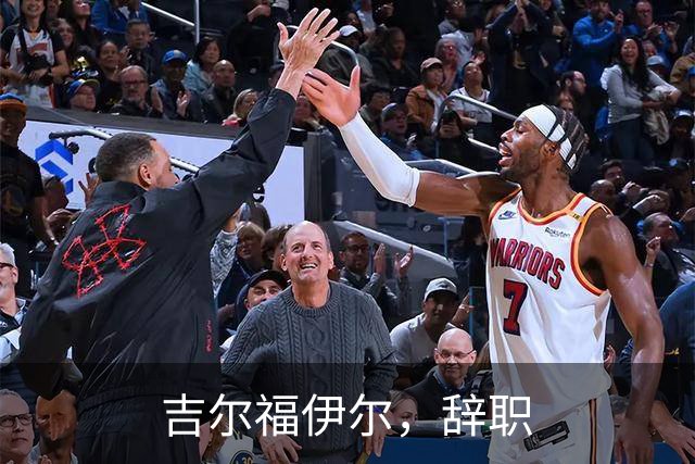 吉尔福伊尔，辞职