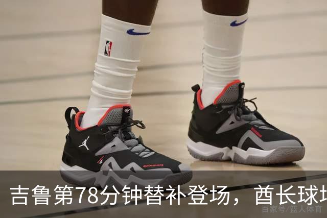 吉鲁第78分钟替补登场，酋长球场掌声雷动