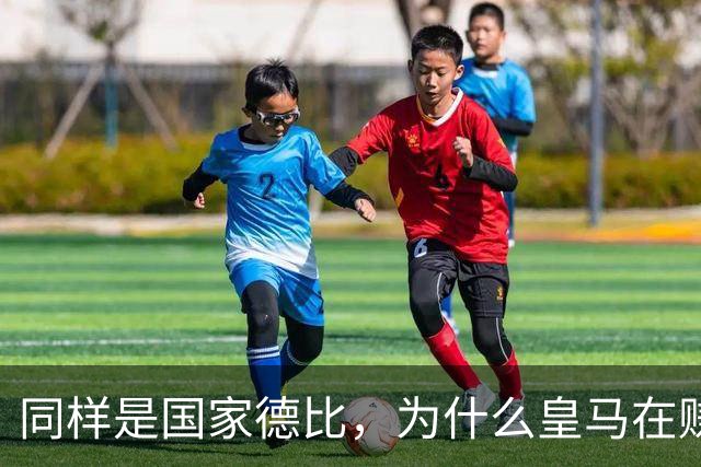 同样是国家德比，为什么皇马在赚钱，巴萨在还债？