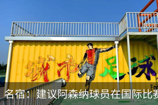 名宿：建议阿森纳球员在国际比赛日期间诈伤保平安