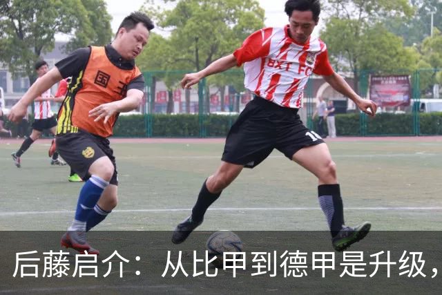 后藤启介：从比甲到德甲是升级，我一边学习一边踢球
