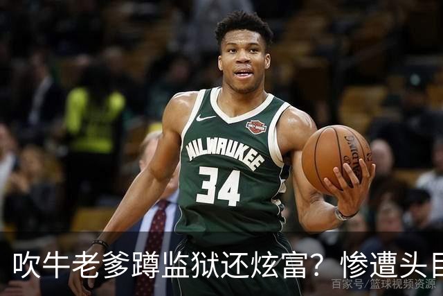 吹牛老爹蹲监狱还炫富？惨遭头目铁拳爆头，当场开花紧急送医抢救