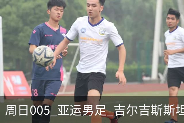 周日005 亚运男足 吉尔吉斯斯坦亚足VS日本亚足