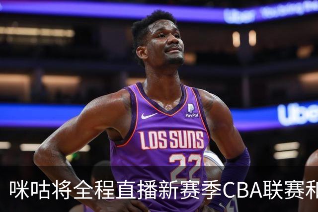 咪咕将全程直播新赛季CBA联赛和俱乐部杯赛