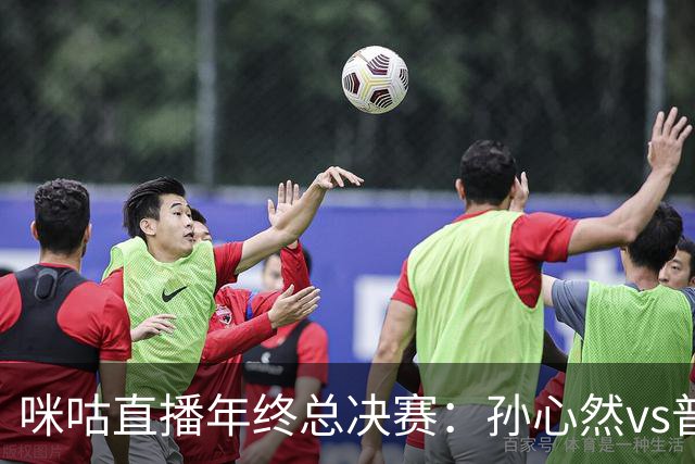 咪咕直播年终总决赛：孙心然vs普什卡列娃，美网后有望再度夺冠