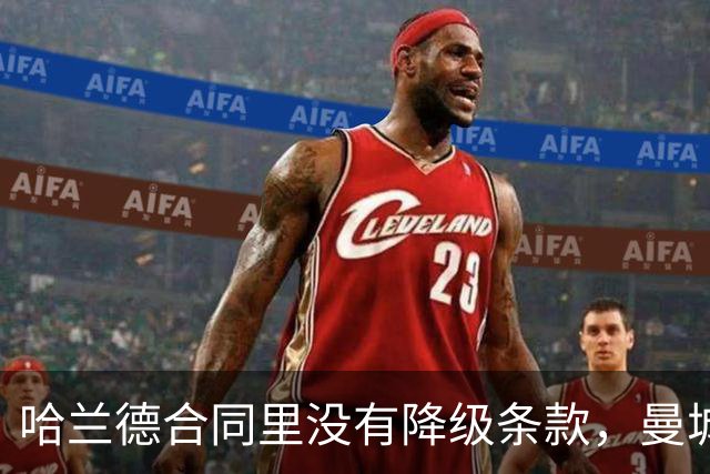 哈兰德合同里没有降级条款，曼城球迷该慌吗？