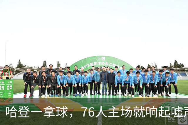 哈登一拿球，76人主场就响起嘘声
