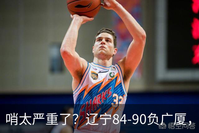 哨太严重了？辽宁84-90负广厦，丑话说在前面，自身问题非常直观