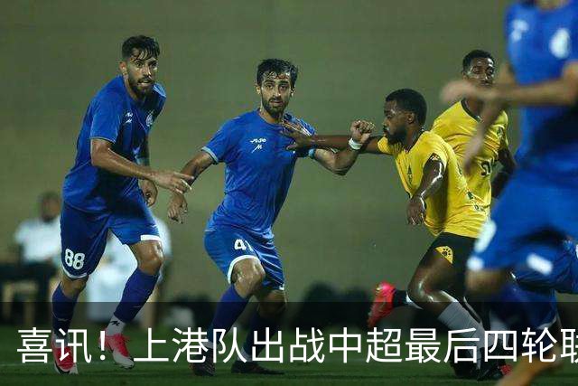 喜讯！上港队出战中超最后四轮联赛，将迎来久违强援复出助阵