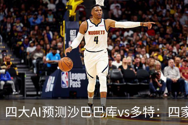 四大AI预测沙巴巴库vs多特：四家均看好客胜，豆包猜0比1