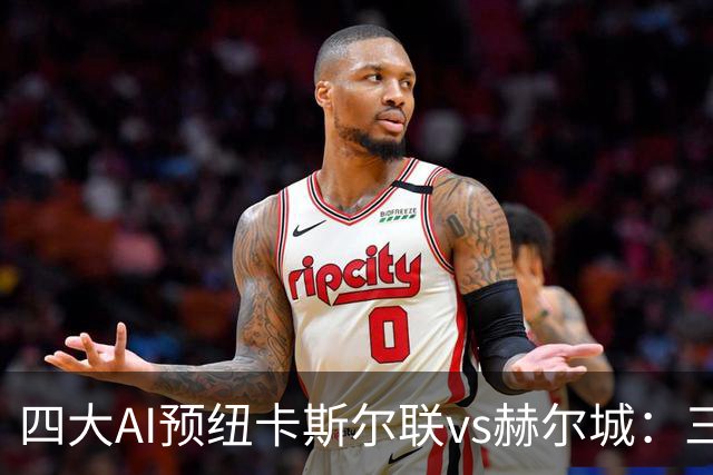 四大AI预纽卡斯尔联vs赫尔城：三家猜主胜，Kimi看好平局