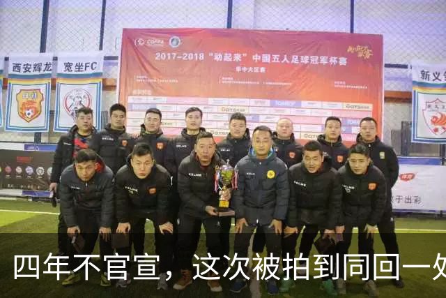 四年不官宣，这次被拍到同回一处：狗仔到底拍到了什么
