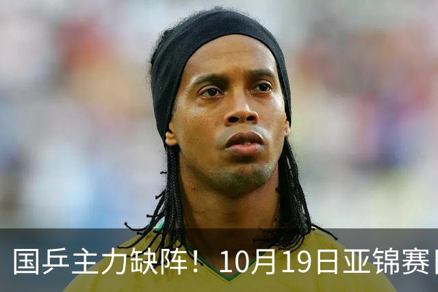 国乒主力缺阵！10月19日亚锦赛日乒10人出征，松岛辉空张本美和领衔，6大项目都有夺冠希望