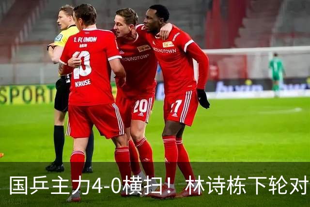 国乒主力4-0横扫！林诗栋下轮对手敲定：日本主力4-2，难度增大