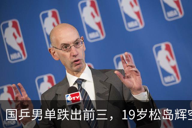 国乒男单跌出前三，19岁松岛辉空登顶世界第一！恩师竟是山东教练