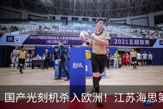 国产光刻机杀入欧洲！江苏海思第17台设备通过验收：马上发运