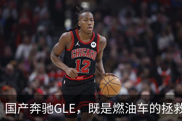国产奔驰GLE，既是燃油车的拯救者，也是毁灭者？