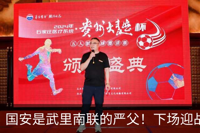 国安是武里南联的严父！下场迎战全北现代，林良铭配给一份大合同，孔特海报太酷了