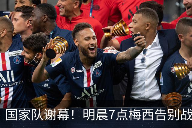 国家队谢幕！明晨7点梅西告别战：阿根廷冲3连胜 8万人见证