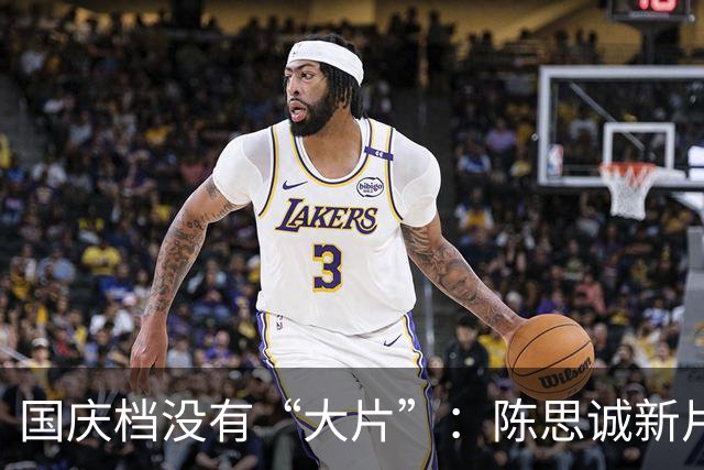 国庆档没有“大片”：陈思诚新片领跑、《龙餐馆》上映一个多月仍是前三，市场正在“健康”起来
