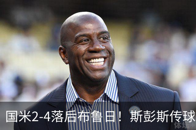 国米2-4落后布鲁日！斯彭斯传球失误，布鲁日反击破门