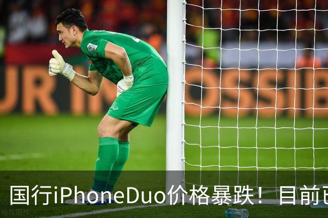 国行iPhoneDuo价格暴跌！目前已跌破官价！