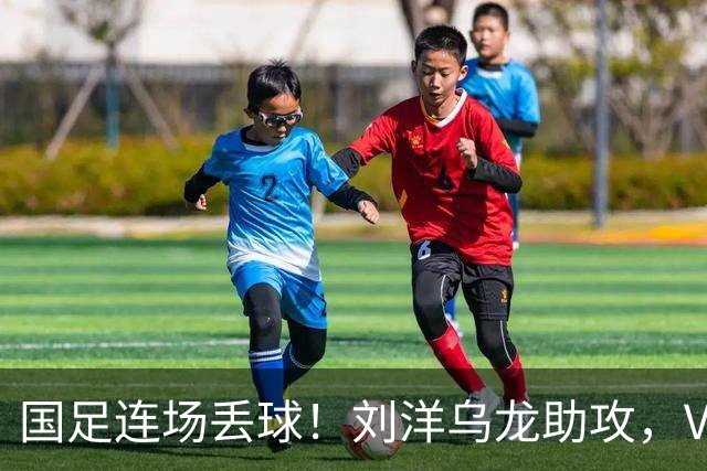 国足连场丢球！刘洋乌龙助攻，VAR介入，8年首被巴勒斯坦破门