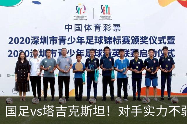 国足vs塔吉克斯坦！对手实力不弱，国足恐难轻松拿下胜利