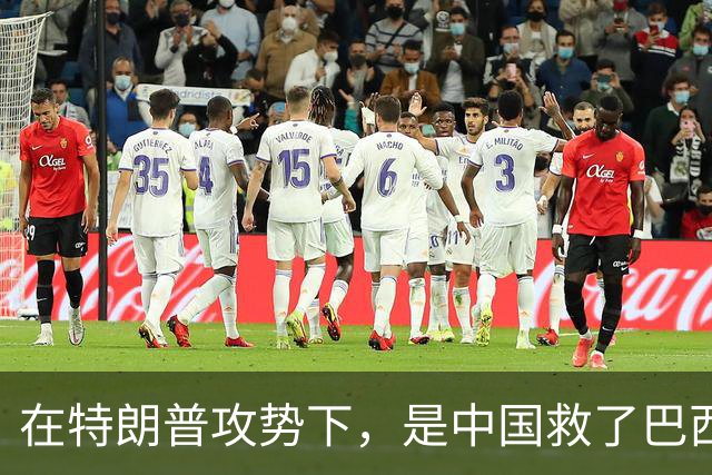 在特朗普攻势下，是中国救了巴西？