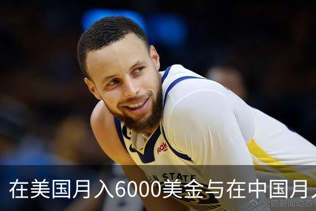 在美国月入6000美金与在中国月入6000元，哪一个生活水平更高？