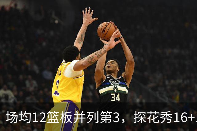 场均12篮板并列第3，探花秀16+11+4压过状元榜眼