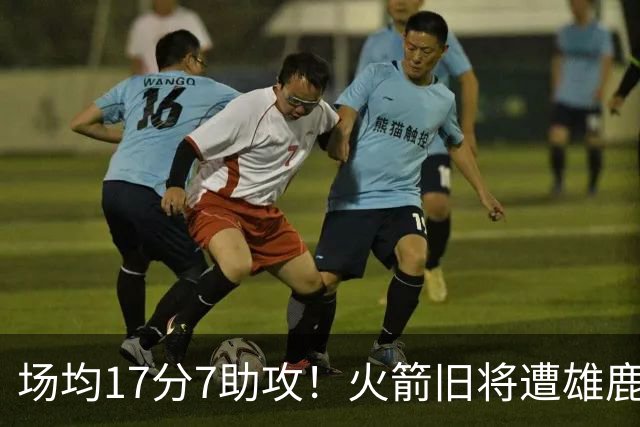 场均17分7助攻！火箭旧将遭雄鹿裁员，留在NBA问题不大，难重回休城