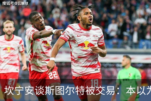 坎宁安谈斯图尔特被交易：本以为能和他做一辈子队友