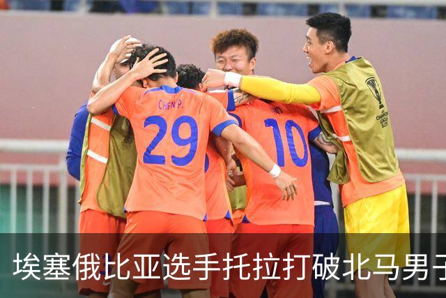 埃塞俄比亚选手托拉打破北马男子赛会纪录
