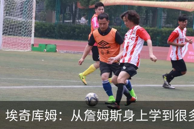 埃奇库姆：从詹姆斯身上学到很多，包括赛后吃什么