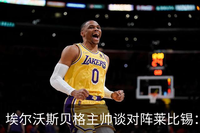 埃尔沃斯贝格主帅谈对阵莱比锡：争取不要比法兰克福输得更多