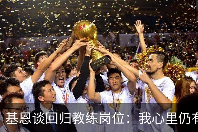基恩谈回归教练岗位：我心里仍有火苗，但这不太可能发生了